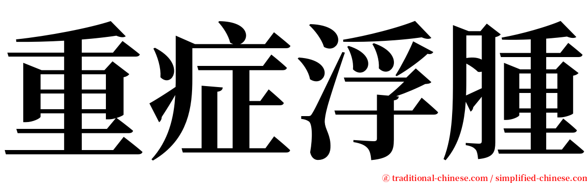 重症浮腫 serif font