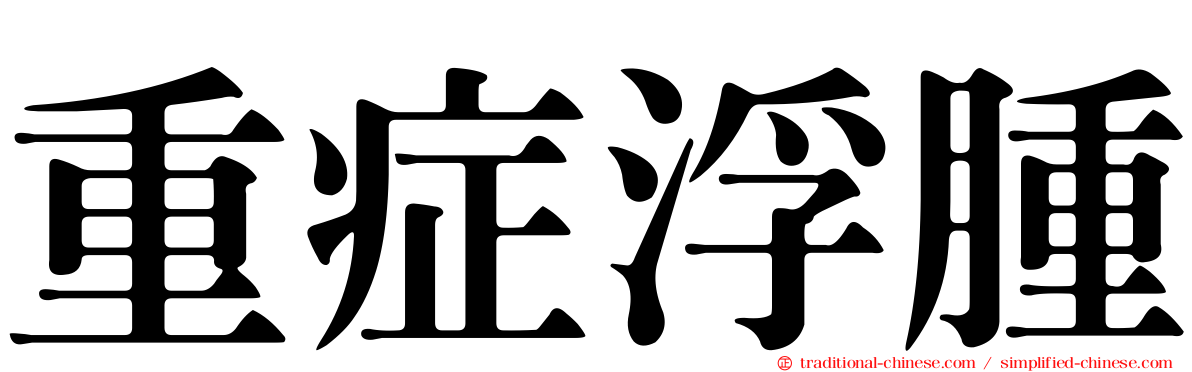 重症浮腫