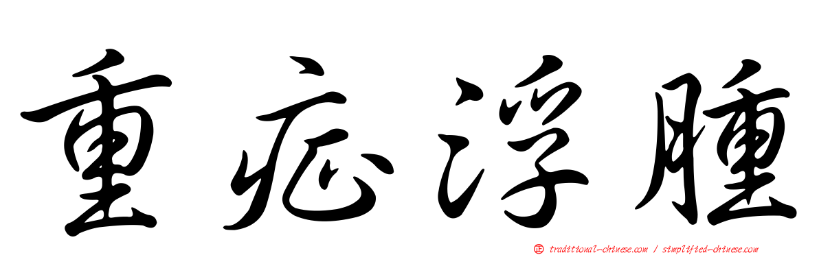 重症浮腫