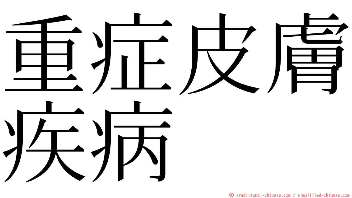 重症皮膚疾病 ming font