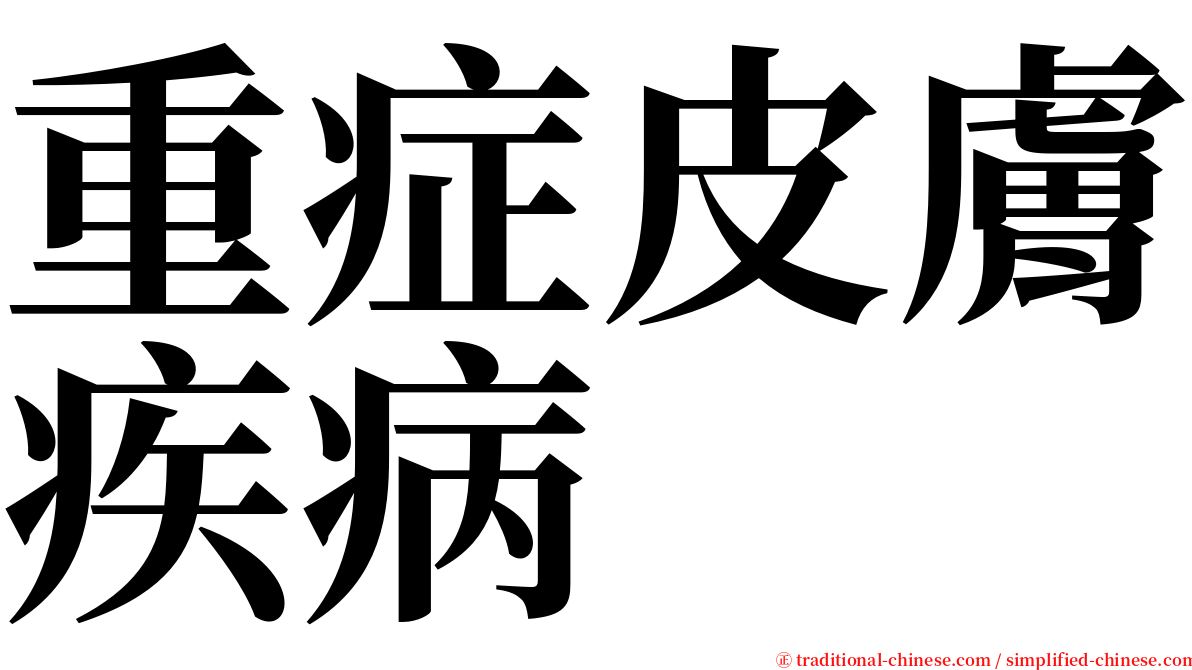 重症皮膚疾病 serif font