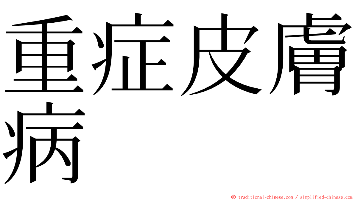 重症皮膚病 ming font