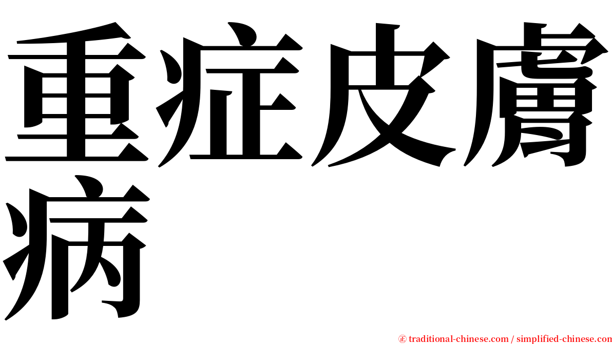 重症皮膚病 serif font