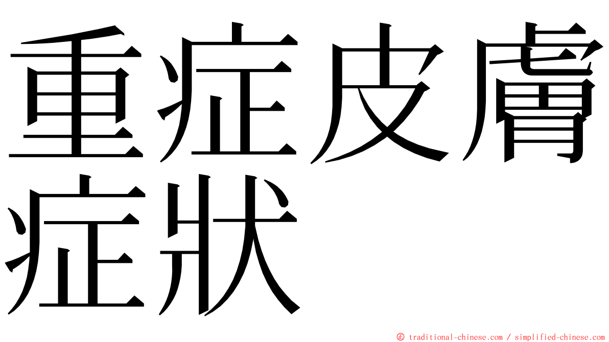 重症皮膚症狀 ming font