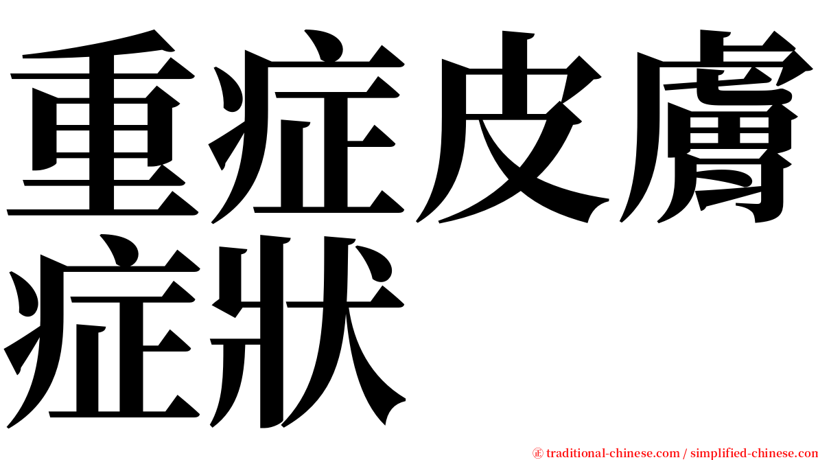 重症皮膚症狀 serif font