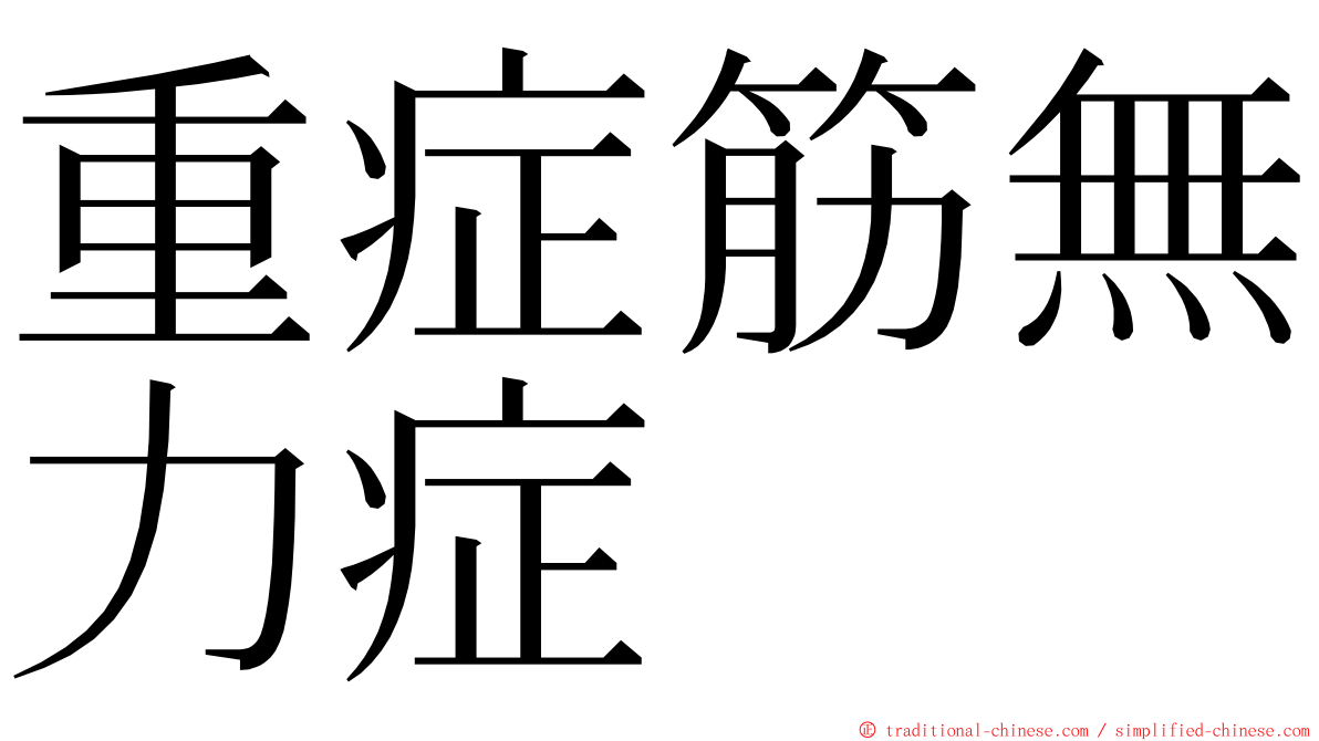 重症筋無力症 ming font