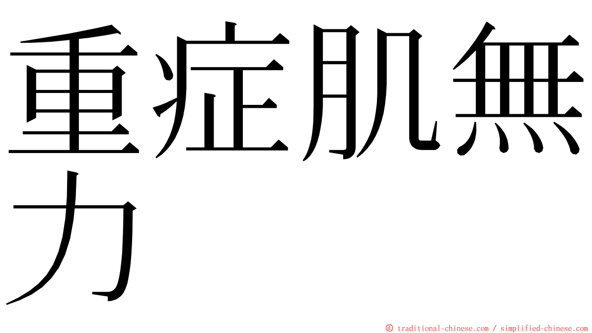 重症肌無力 ming font