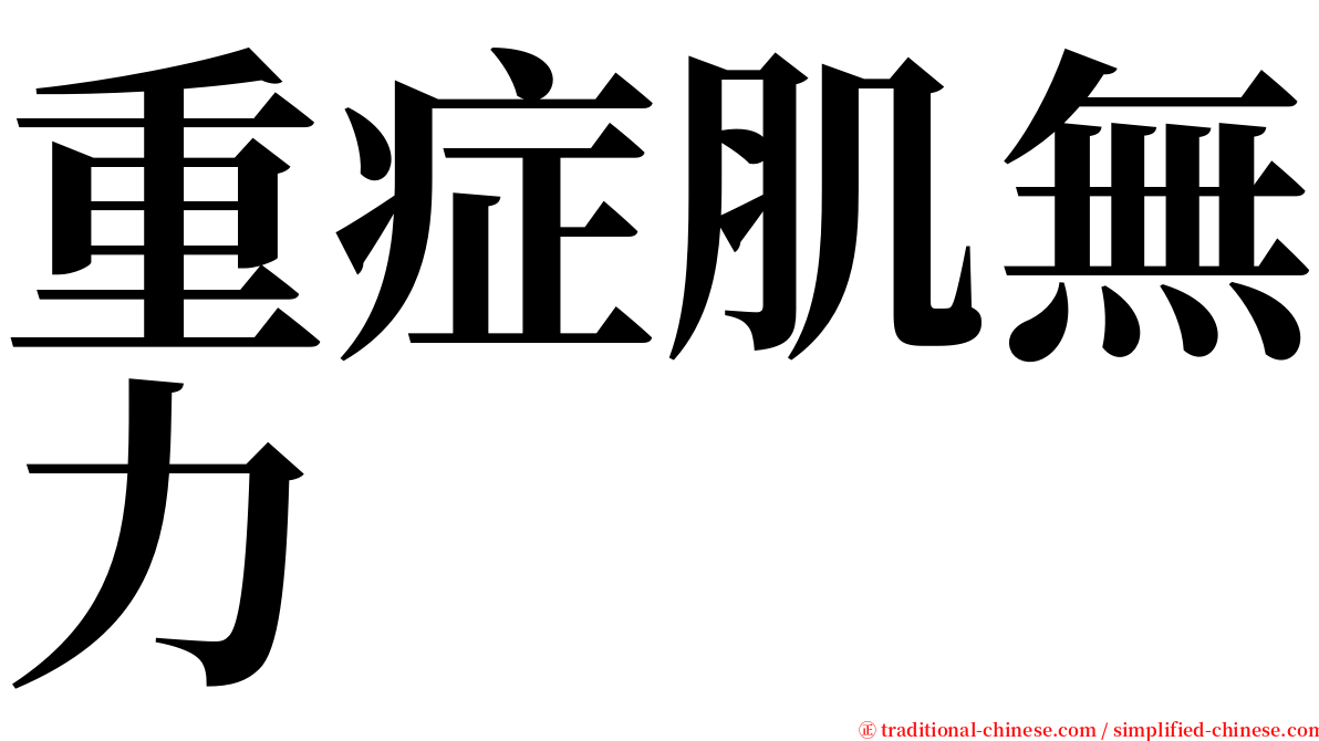 重症肌無力 serif font