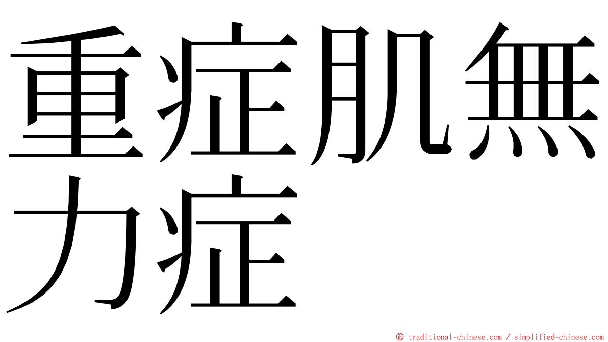 重症肌無力症 ming font