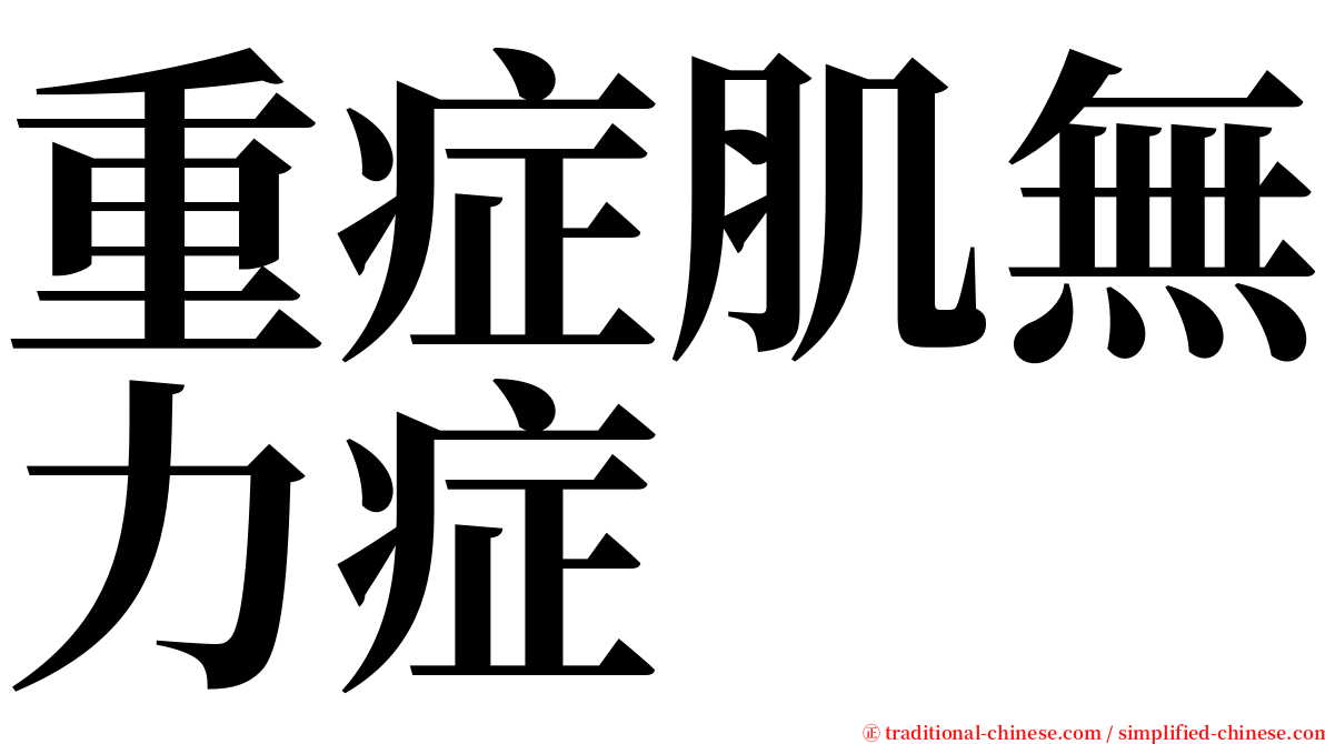 重症肌無力症 serif font