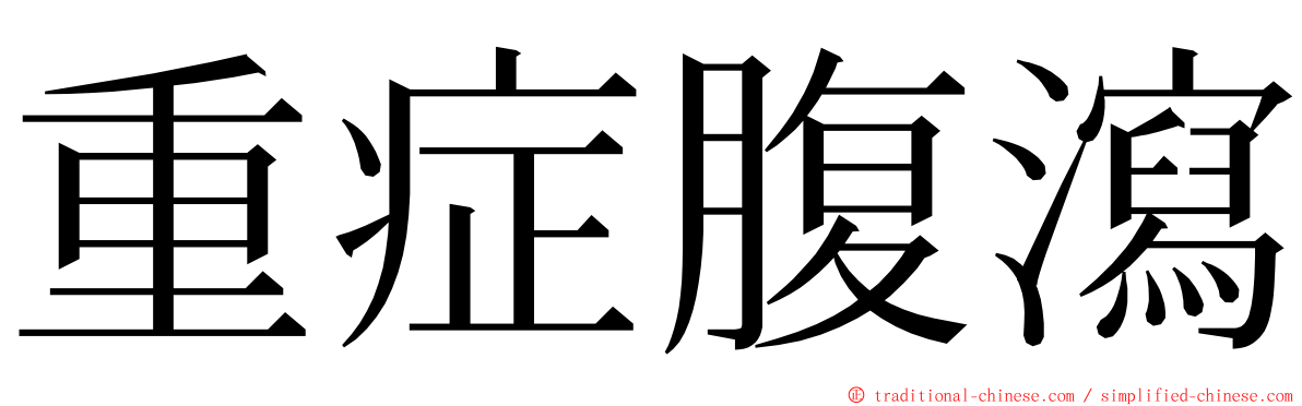 重症腹瀉 ming font