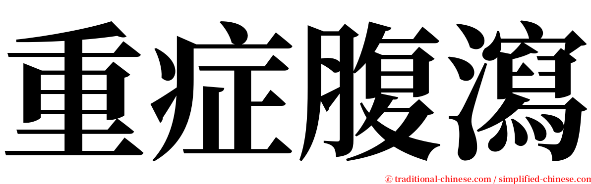 重症腹瀉 serif font