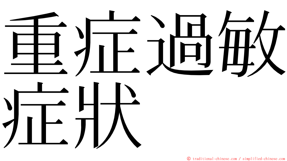 重症過敏症狀 ming font