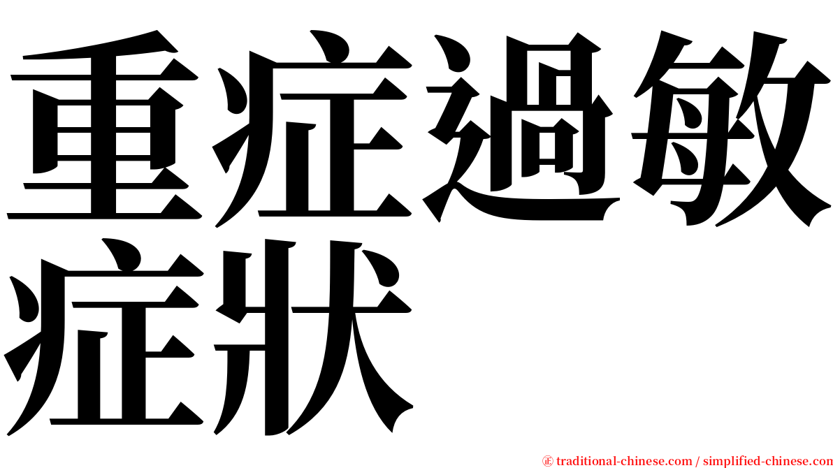 重症過敏症狀 serif font