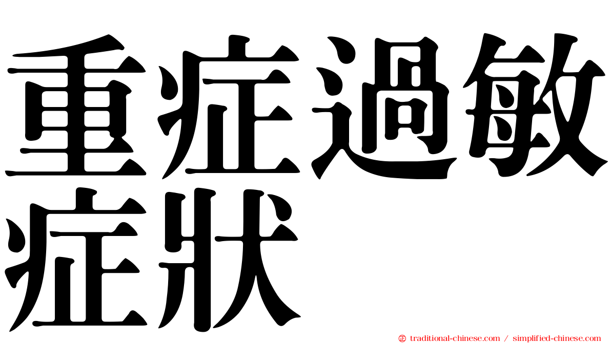 重症過敏症狀