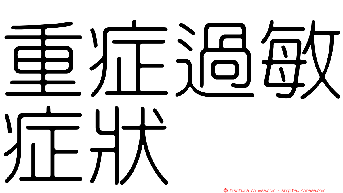 重症過敏症狀