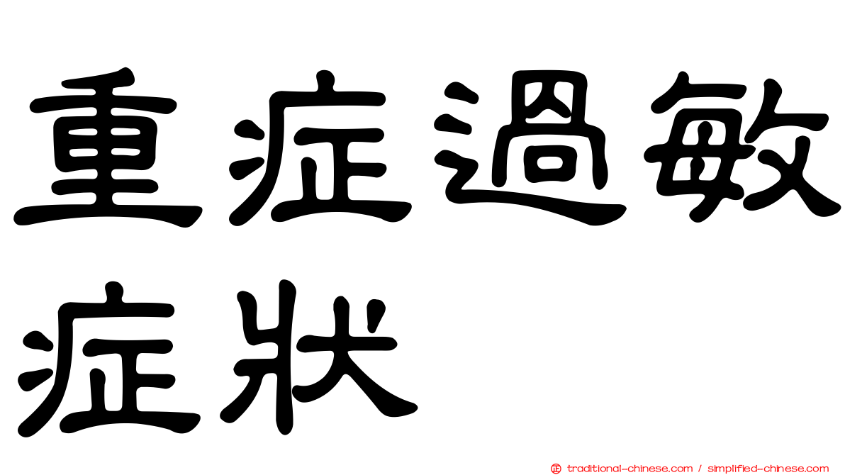 重症過敏症狀