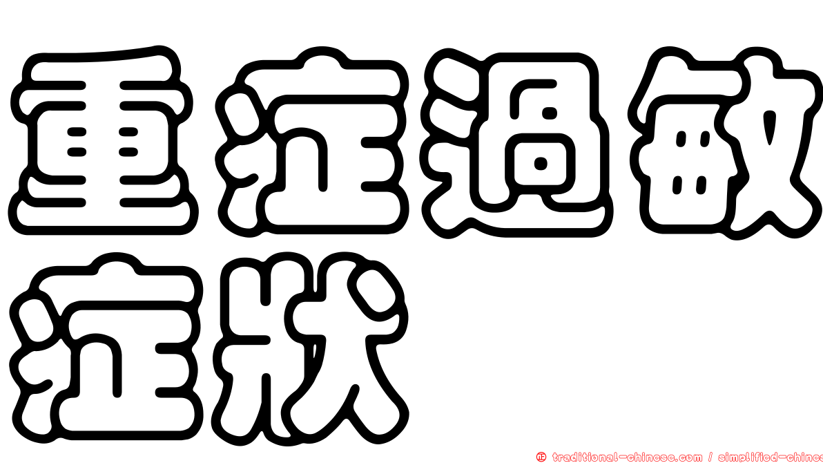 重症過敏症狀