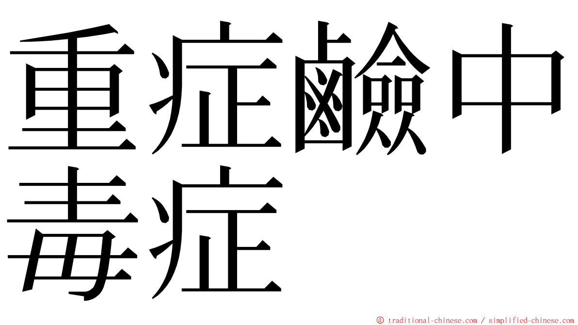 重症鹼中毒症 ming font