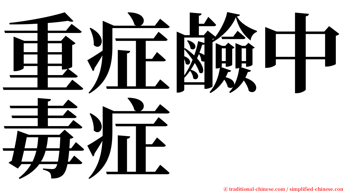 重症鹼中毒症 serif font