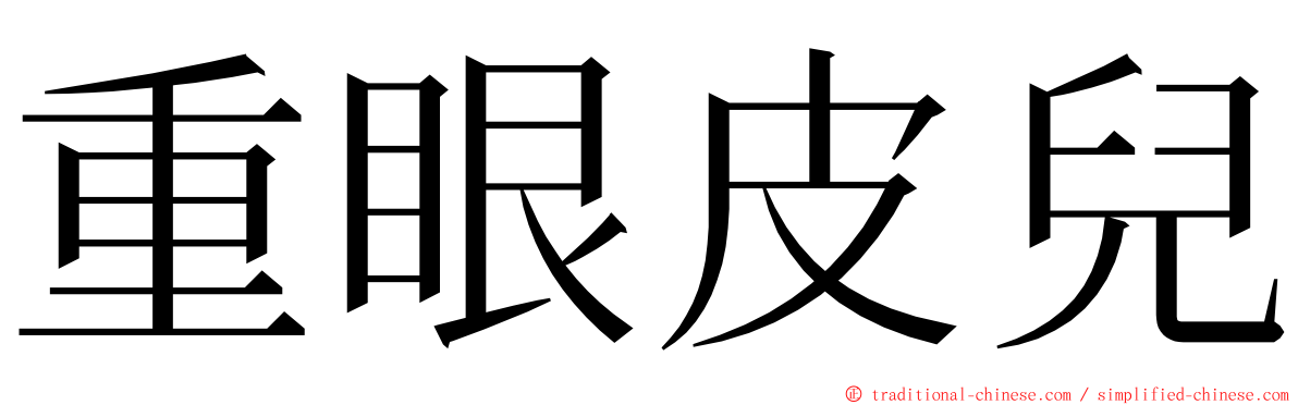 重眼皮兒 ming font