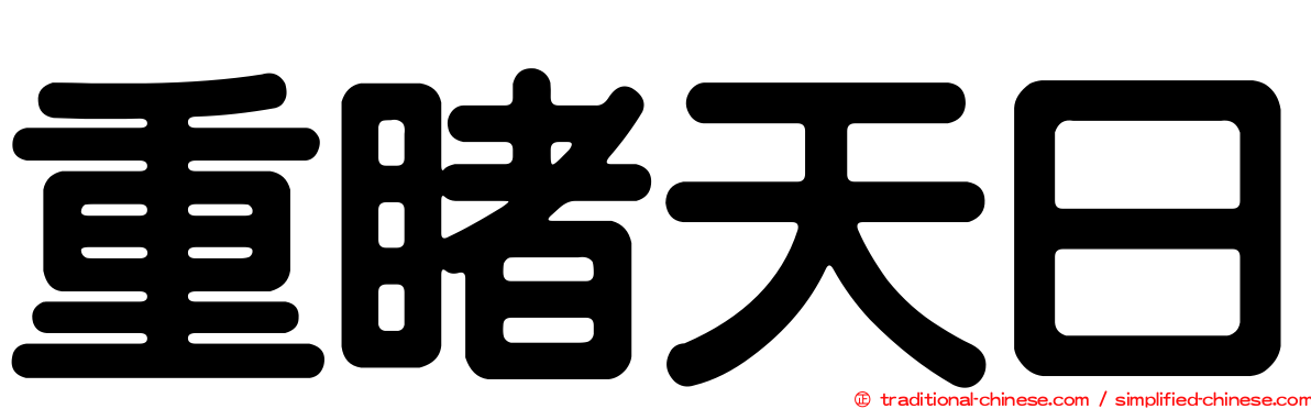 重睹天日