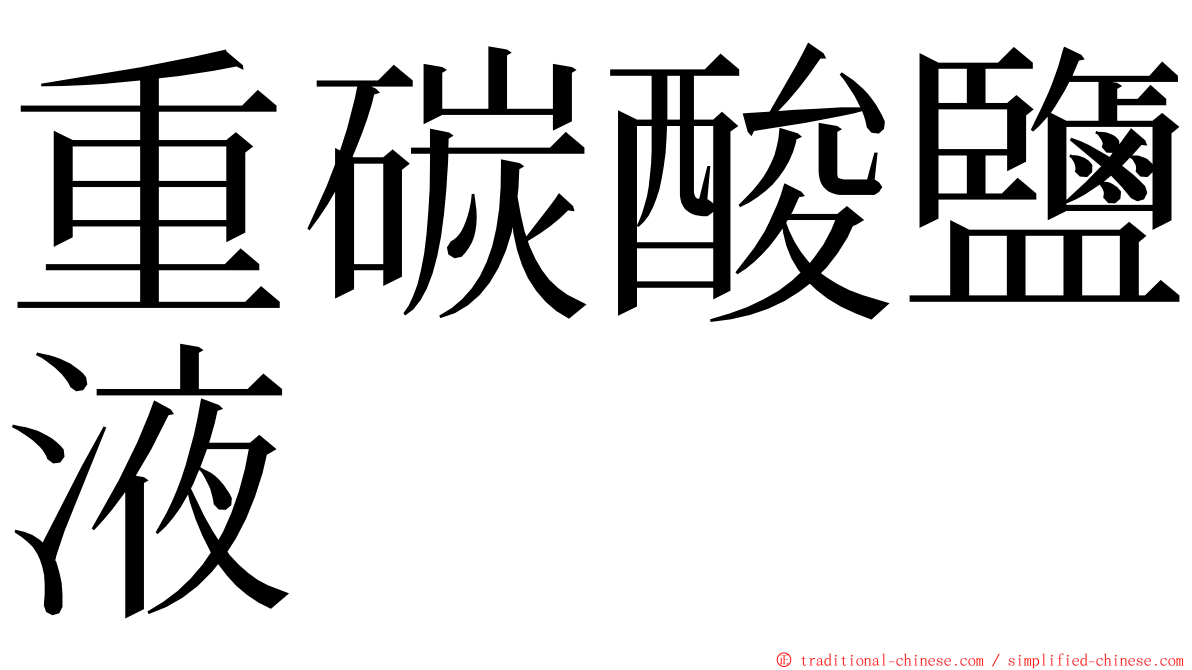 重碳酸鹽液 ming font