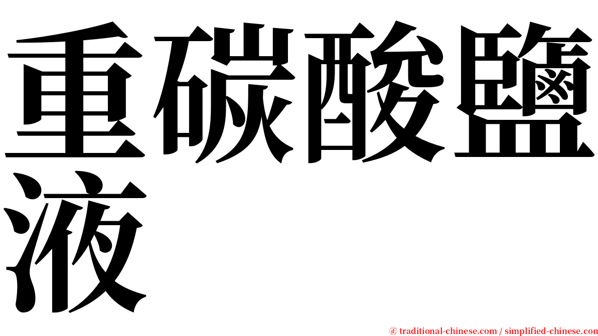 重碳酸鹽液 serif font