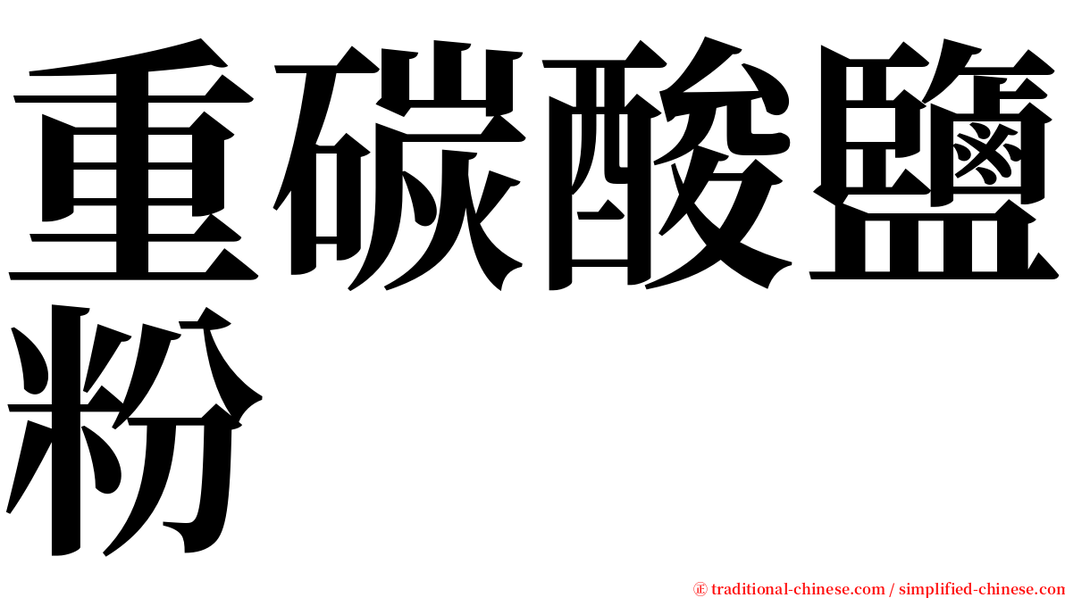 重碳酸鹽粉 serif font