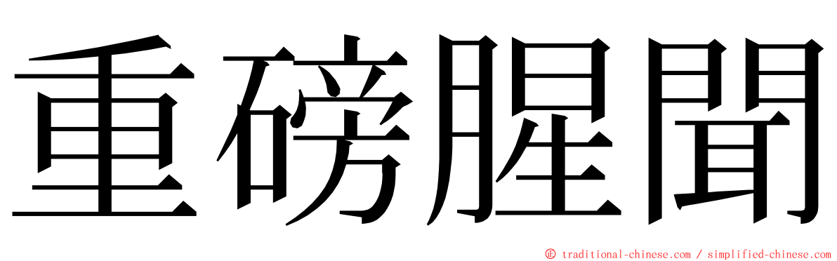 重磅腥聞 ming font