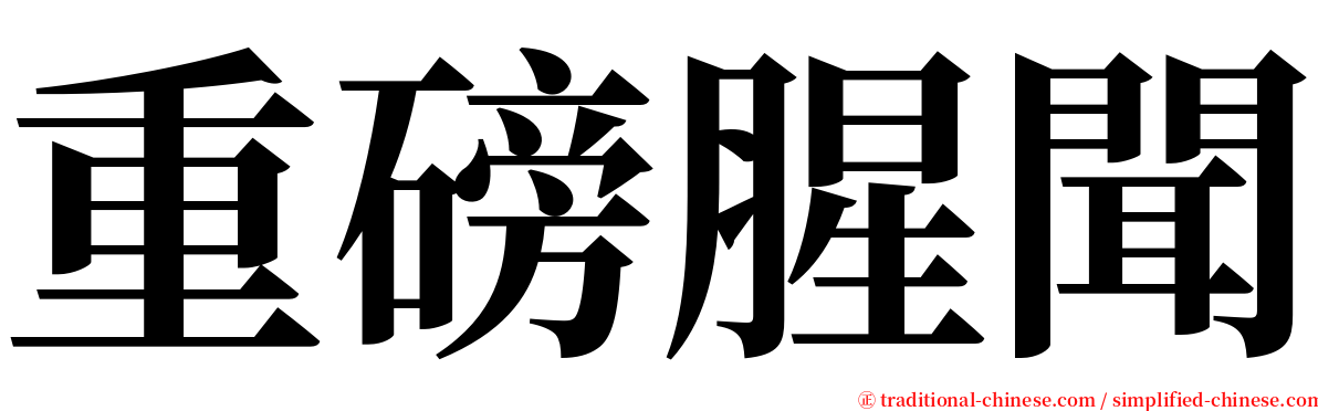 重磅腥聞 serif font