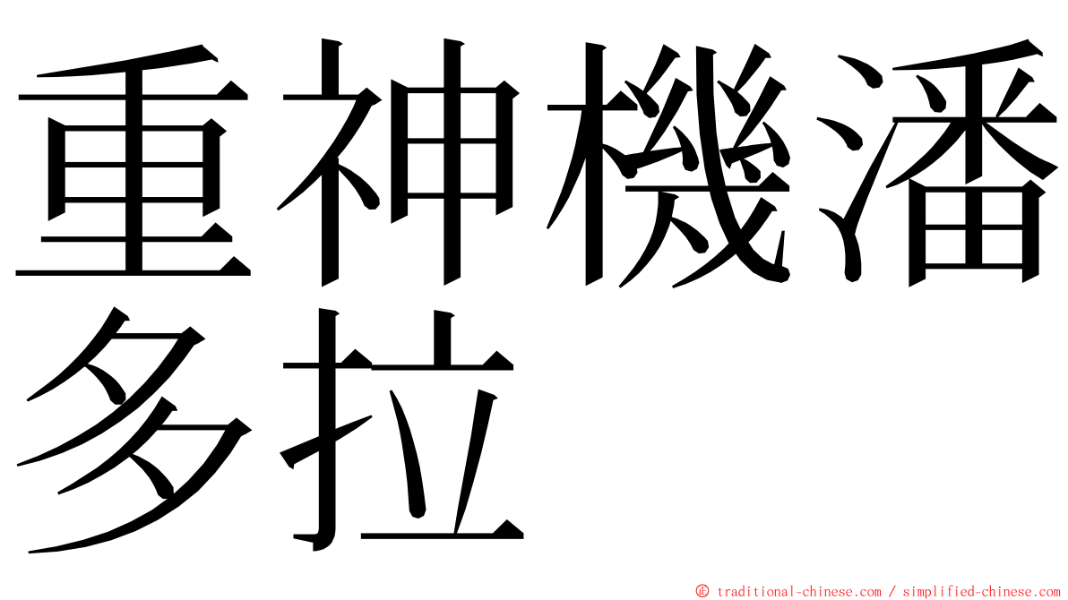 重神機潘多拉 ming font