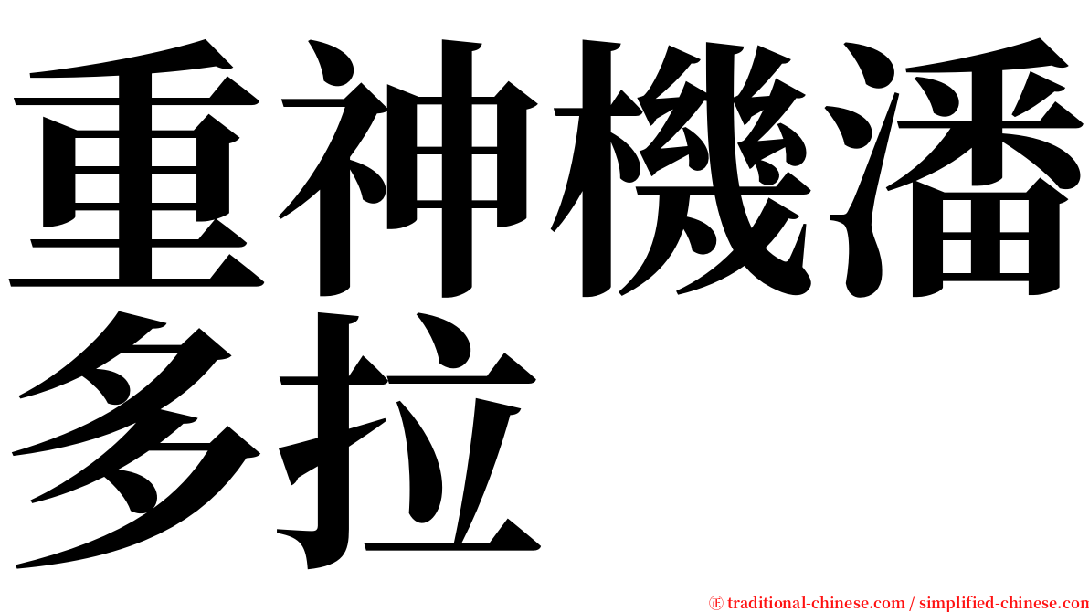 重神機潘多拉 serif font