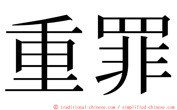 重罪 ming font