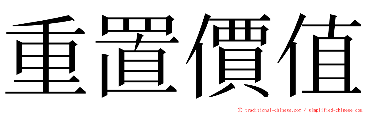 重置價值 ming font