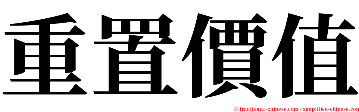 重置價值 serif font