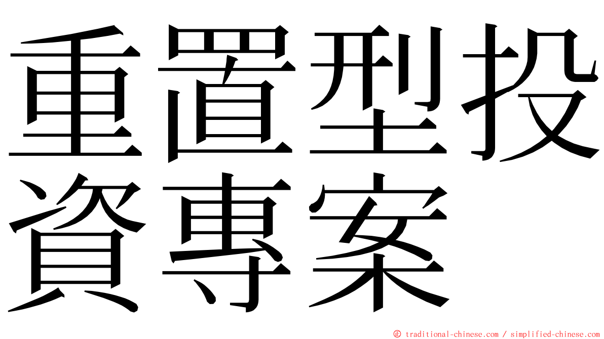 重置型投資專案 ming font