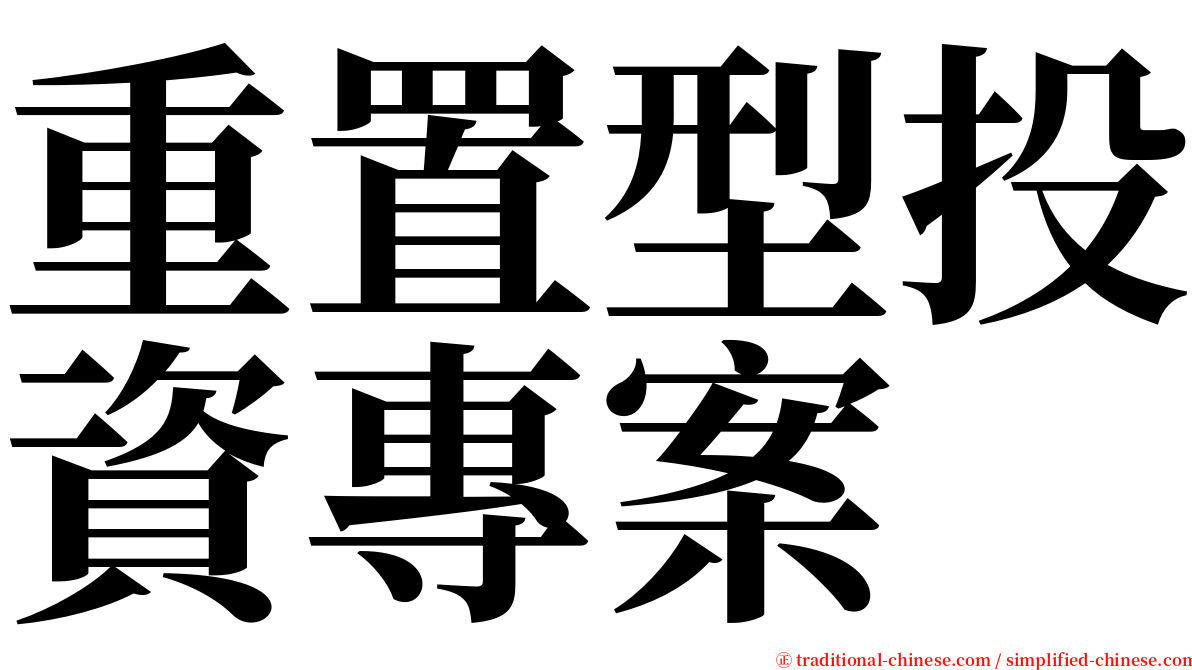 重置型投資專案 serif font