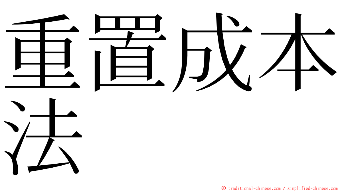 重置成本法 ming font