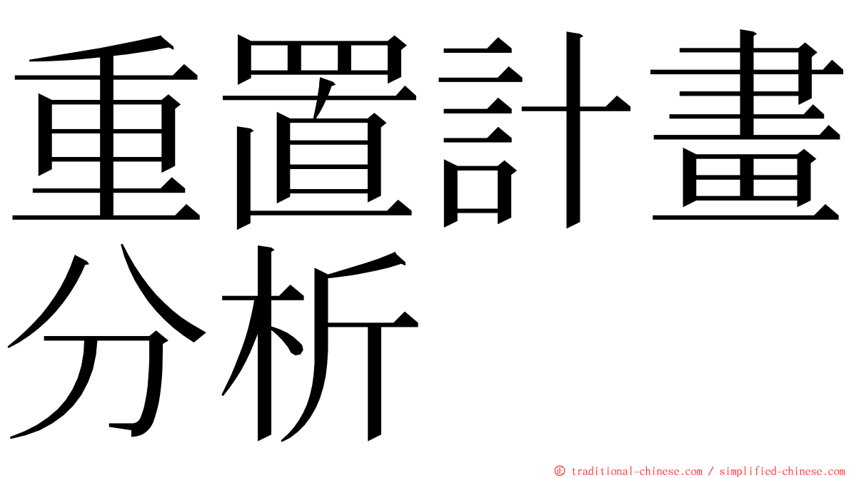 重置計畫分析 ming font