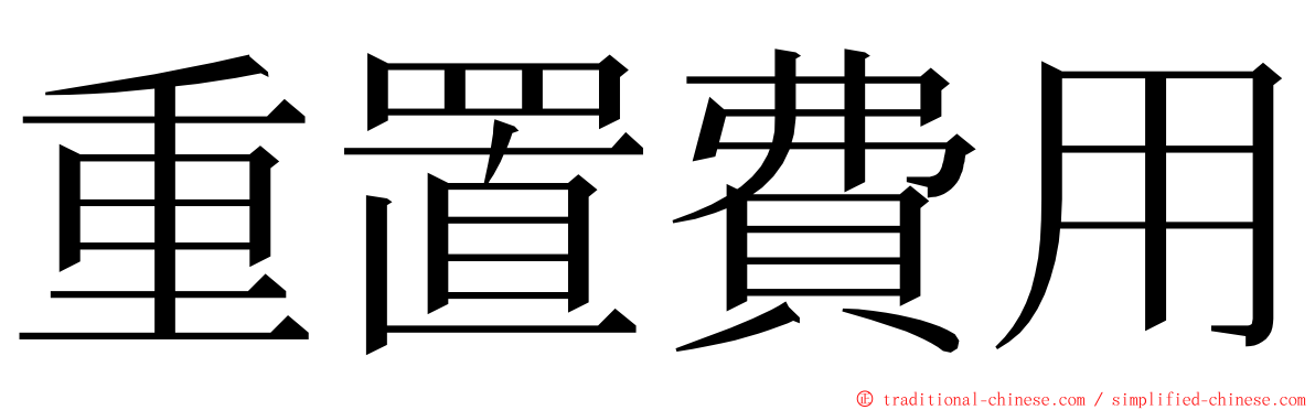 重置費用 ming font