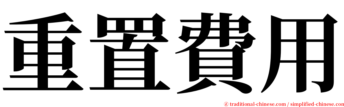 重置費用 serif font