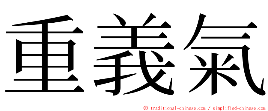 重義氣 ming font