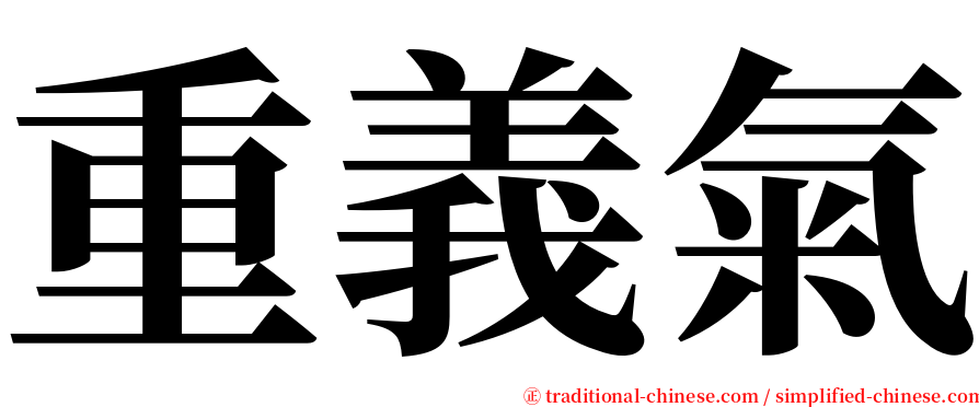 重義氣 serif font