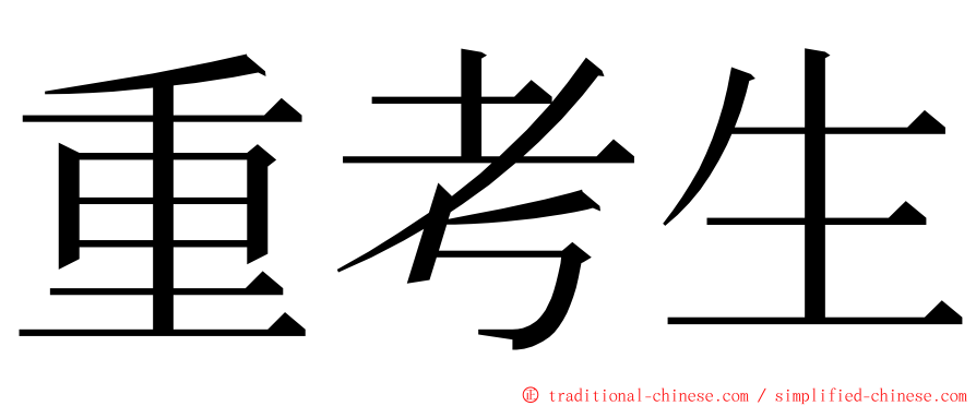 重考生 ming font