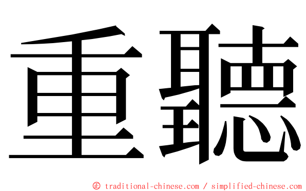 重聽 ming font