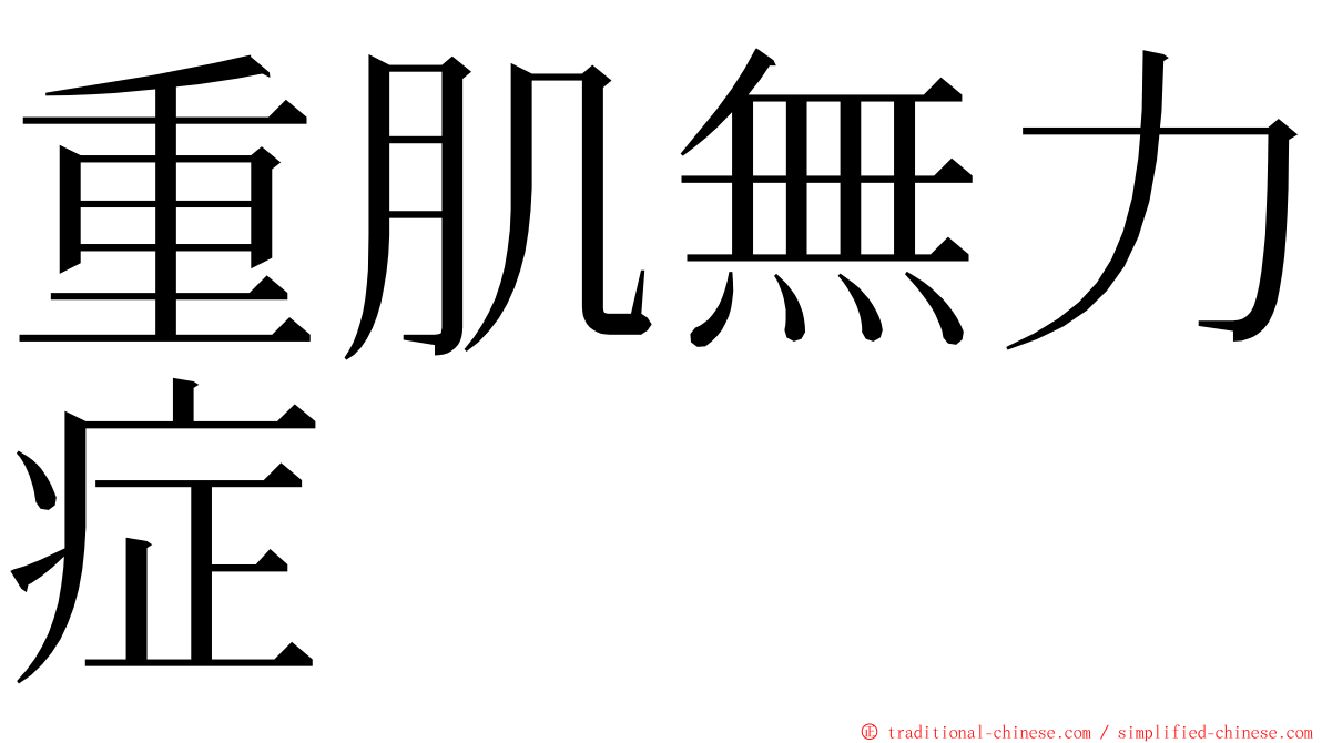 重肌無力症 ming font