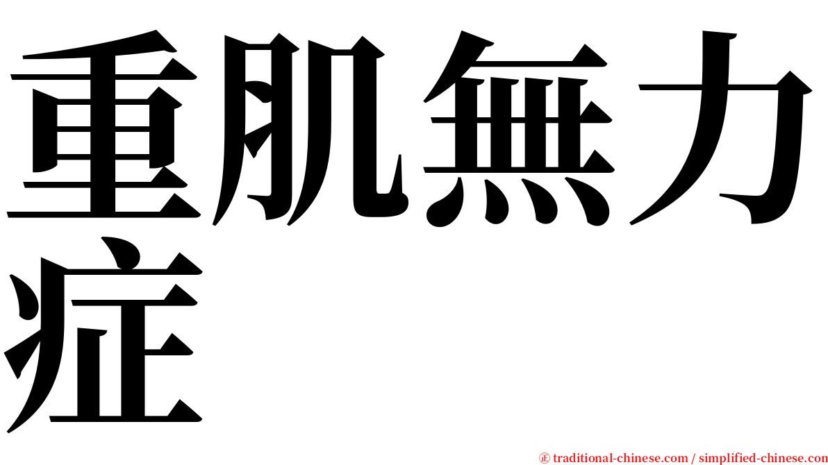 重肌無力症 serif font