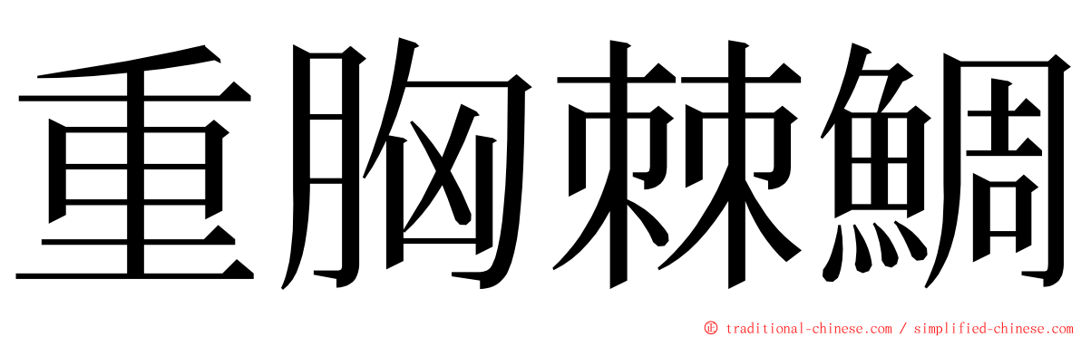 重胸棘鯛 ming font