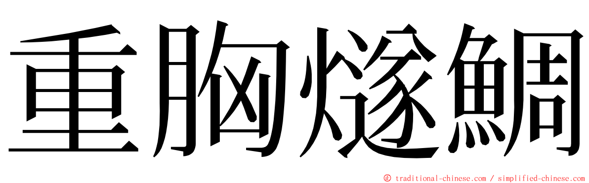 重胸燧鯛 ming font